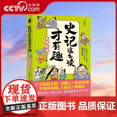 [央视网]史记这么读才有趣 西周封神 二十四史之首 中国人一生的功课 一部有源头 有见地 有趣味 有格调的白话史记 PD