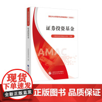 []证券投资基金(2025)基金从业资格考试教材(2025) 中国证券投资基金业协会 组编