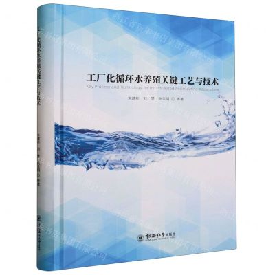[N]工厂化循环水养殖关键工艺与技术(精)-9787567033115