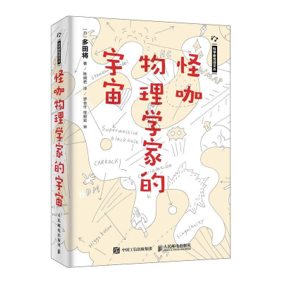 正版新书]怪咖物理学家的宇宙多田将 陈娴若9787115501905