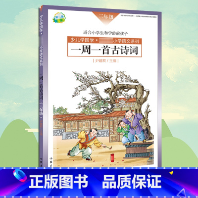 在冬天感谢夏天 [正版] 一周一首古诗词 三年级 尹建莉 少儿学国学 小学3年级语文系列 紧贴教学大纲 精选古诗50