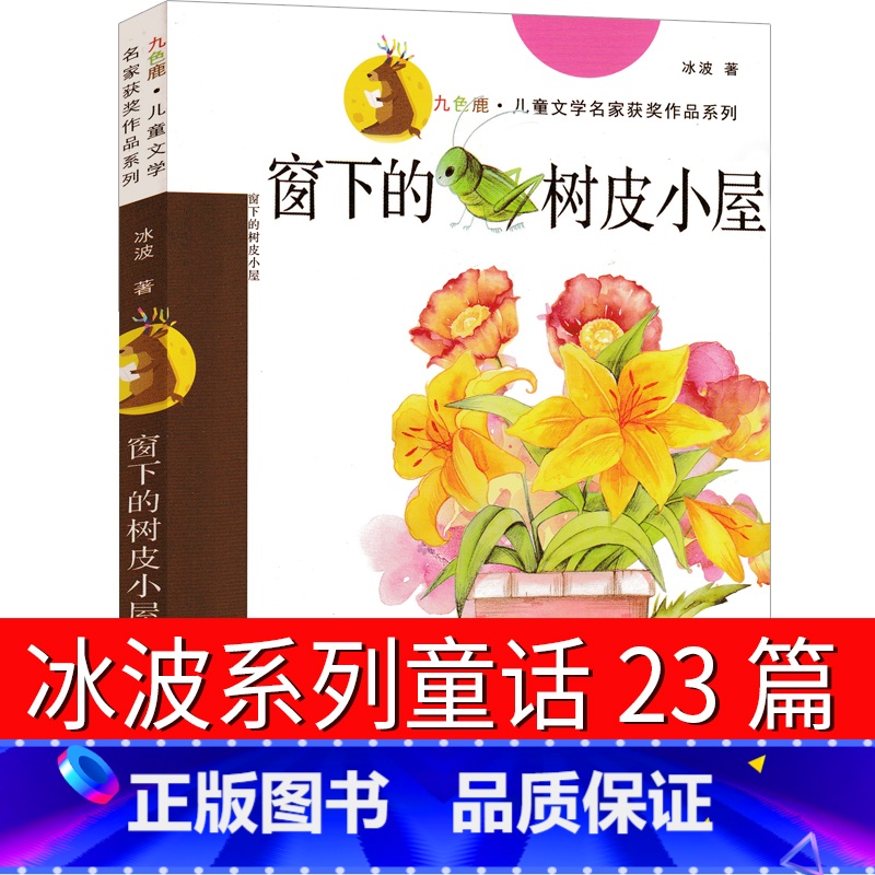 [正版]冰波童话系列书23篇窗下的树皮小屋 蓝鲸的眼睛四年级必读少儿读物五年级小学生课外书江苏南京大学出版社