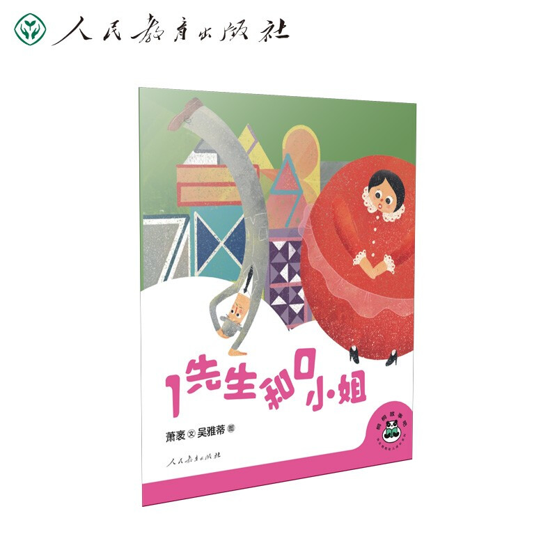 [M]桐桐故事吧 1先生和0小姐 萧袤 著 吴雅蒂 绘 -9787107356391