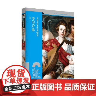 大都会艺术博物馆 美的阶梯 苏勃 著 艺术