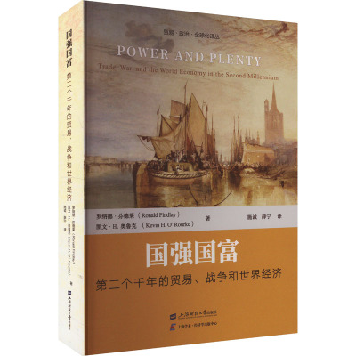 国强国富:第二个千年的贸易、战争和世界经济