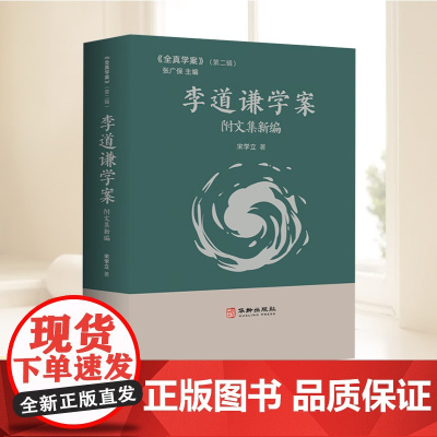 李道谦学案附文集新编 华龄出版社
