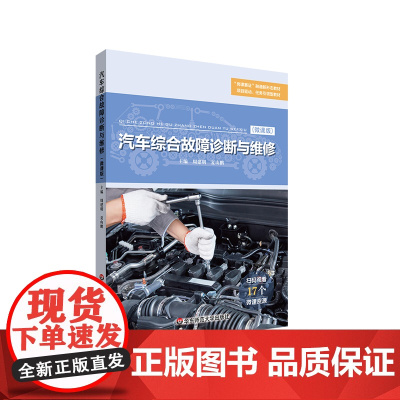 汽车综合故障诊断与维修 微课版 职业院校汽修专业通用教材 华东师范大学出版社