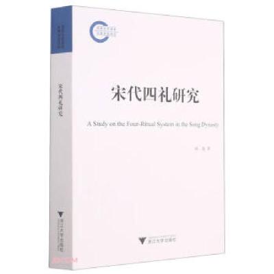 正版新书]宋代四礼研究杨逸著9787308210638