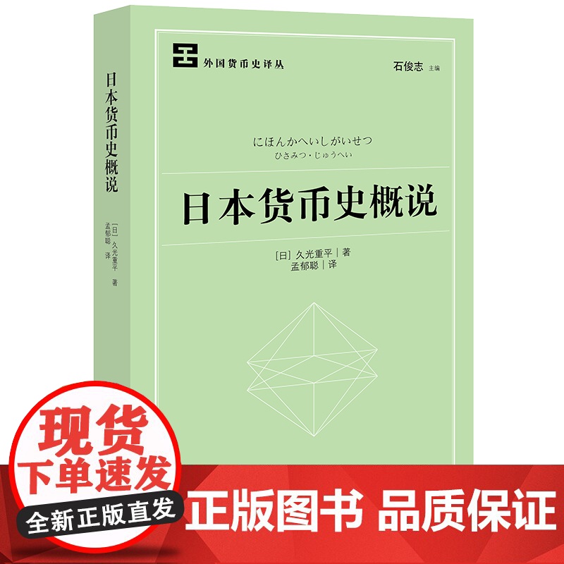 正版 日本货币史概说 (日)久光重平著 孟郁聪 译 法律出版社