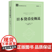 正版 日本货币史概说 (日)久光重平著 孟郁聪 译 法律出版社