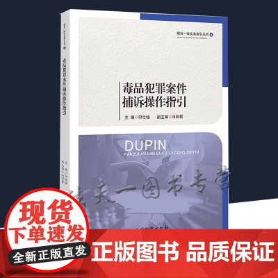 毒品犯罪案件捕诉操作指引 捕诉一体实务丛书 印仕柏 中国检察出版社