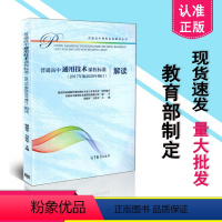[正版] 适用2021年 高中通用技术课程标准解读 普通高中通用技术课程标准解读(2017年版2020年修订)高等教育