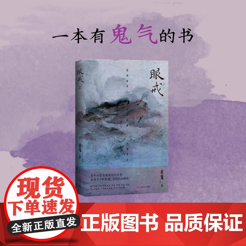眼戒 青年作家水鬼笔记小说集处女作魑魅魍魉之匣上海文艺出版社白描一场场怪诞诡谲人鬼神佛志怪盛宴正版图书籍