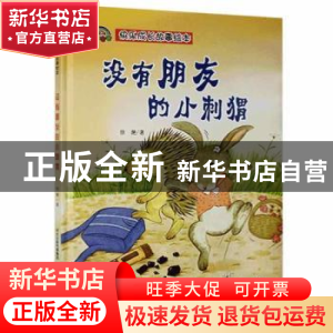 正版 没有朋友的小刺猬 徐滟著 河北少年儿童出版社 978755953951