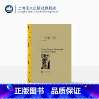 单本全册 [正版]一千零一夜 方平等译 译文名著精选 天方夜谭 阿里爸爸和四十大盗 神灯 世界名著外国文学小说书籍 上海