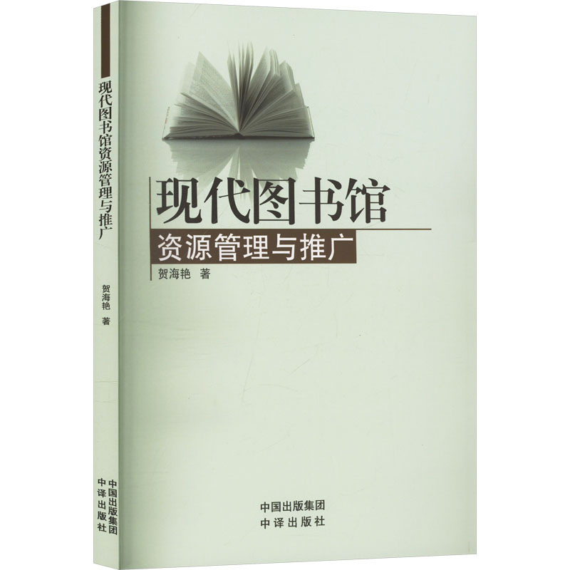 正版新书]现代图书馆资源管理与推广贺海艳 著9787500178989