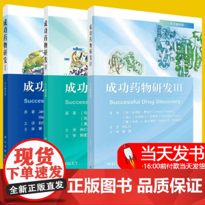 [套装3本]成功药物研发I+成功药物研发II+成功药物研发Ⅲ 中文翻译版 [匈]亚诺斯·费舍尔著 药学书籍 药学