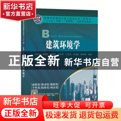 正版 建筑环境学 余克志 中南大学出版社 9787548737230 书籍