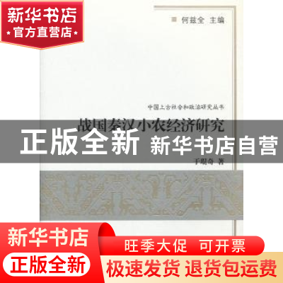 正版 战国秦汉小农经济研究 于琨奇著 商务印书馆 9787100087902