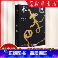 一个人的村庄 [正版]本巴 一个人的村庄 刘亮程第十一届茅盾文学奖获奖作品 一个人的村庄作者现当代文学小说