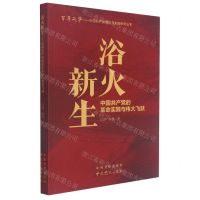 [N]浴火新生(中国共产党的革命实践与伟大飞跃)/百年风华中国共产党理论与实践研究丛书-9787509857687
