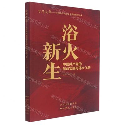 [N]浴火新生(中国共产党的革命实践与伟大飞跃)/百年风华中国共产党理论与实践研究丛书-9787509857687