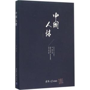 正版新书]中国人情(珍藏版)万钧9787302423409