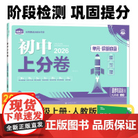 2025秋初中上分卷 道德与法治九年级上册 人教版