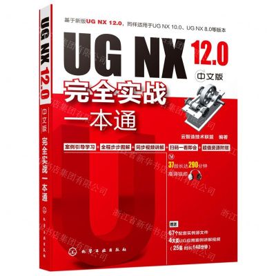[N]UG NX12.0中文版完全实战一本通-9787122365569