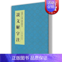 [正版]说文解字注 中国文化语言工具书分析研究 字体解析 (清)段玉裁 著 许慎撰 工具书 语言文字 图书籍 上海古籍出