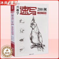 [醉染正版]兴趣学速写200例从零起步到精通 一线速写桑海新动物画册书籍临摹范本零基础入门自学手绘技法训练范本美术绘画初