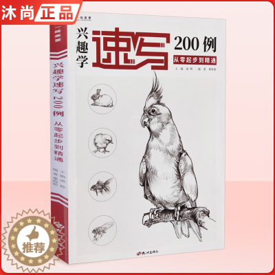 [醉染正版]兴趣学速写200例从零起步到精通 一线速写桑海新动物画册书籍临摹范本零基础入门自学手绘技法训练范本美术绘画初