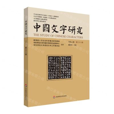 [N]中国文字研究(VOL.38)-9787576044126
