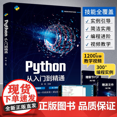 新版python从入门到精通零基础自学python编程从入门到实战计算机书籍实践自学全套书教程快速上手程序设计前端开发游