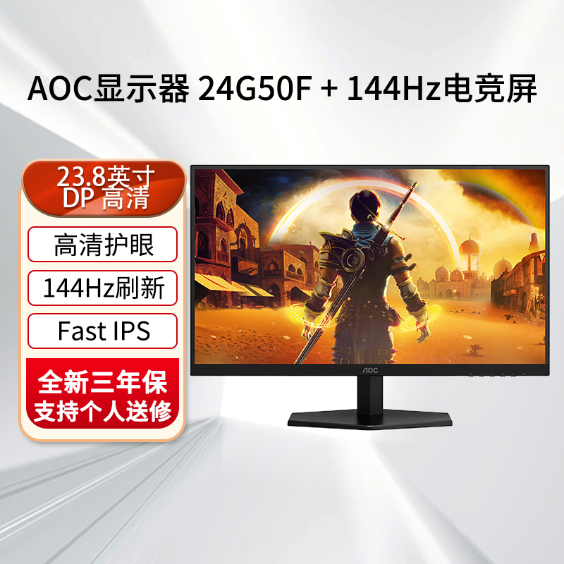 AOC显示器24G50F 23.8英寸144Hz刷新率 Fast IPS台式电脑吃鸡游戏外接笔记本显示屏 [桌面小钢炮]144HZ IPS款