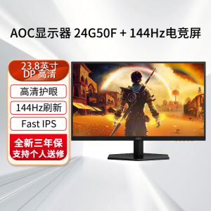AOC显示器24G50F 23.8英寸144Hz刷新率 Fast IPS台式电脑吃鸡游戏外接笔记本显示屏 [桌面小钢炮]144HZ IPS款