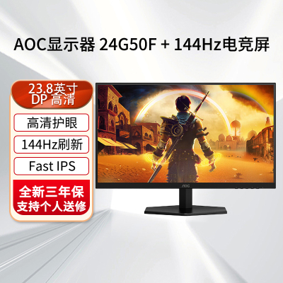 AOC显示器24G50F 23.8英寸144Hz刷新率 Fast IPS台式电脑吃鸡游戏外接笔记本显示屏 [桌面小钢炮]144HZ IPS款