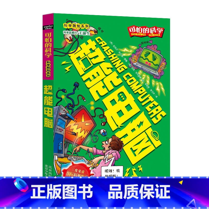 [正版]超能电脑/科学新知系列/可怕的科学 儿童书籍9-12-15岁 小学课生课外阅读三四五六年级 北京出版
