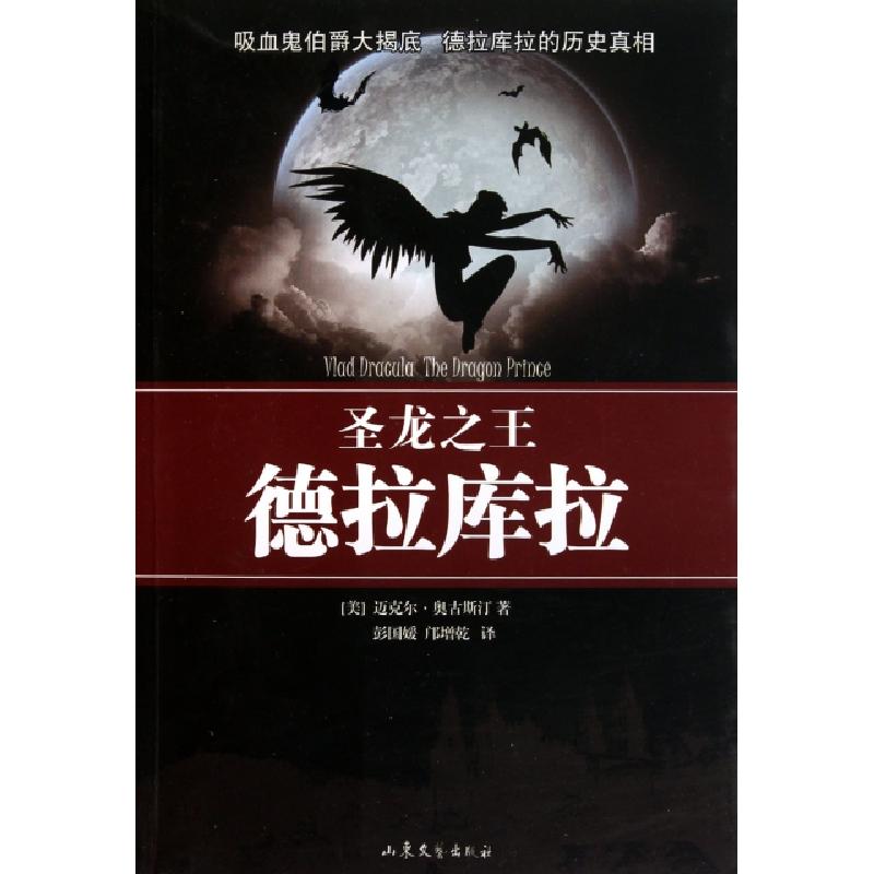 正版新书]圣龙之王(德拉库拉)(美)迈克尔·奥古斯汀|译者:彭国媛/