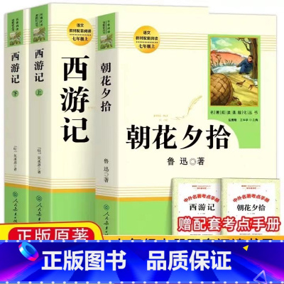 [人教完整版3册]朝花夕拾+西游记 [正版] 2025七年级上册朝花夕拾鲁迅原著和西游记必阅读名著课外书完整版无删减初一