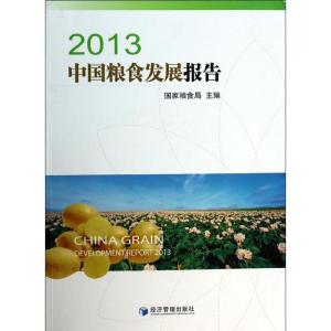 正版新书]中国粮食发展报告(2013)国家粮食局9787509626573