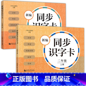 新编同步识字卡 2年级上下册 [正版]小学一二三四五年级上下册新编同步默写训练看拼音写词语生字注音组词阅读理解语文识字卡