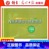 英语 八年级/初中二年级 [正版]2024年修订版 八年级上册YLE N版英语综合技能测试 初二8年级第一学期牛津版 听