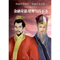 正版新书]金融奇谋--管仲与吕不韦/中国金融故事江晓美978750465