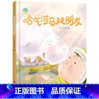 单本全册 [正版]哈气河马找朋友精装绘本图画书生命教育和自然教育 充满儿童趣味和想象力适合3岁以上中少社童书