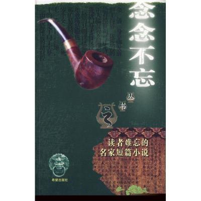 正版新书]“念念不忘”系列丛书读者难忘的名家短篇小说鲁迅9787