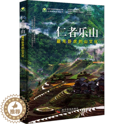 [醉染正版]正版 仁者乐山 藏龙卧虎的山文化 张欢,蒋玺 山文化 自然科学类科普读物 看山说山谈文化 山的科学知识及