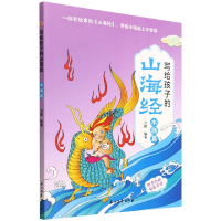 音像写给孩子的山海经(水族篇)编者:刀螂|责编:马金华//唐俊雅