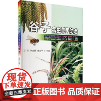 谷子病虫草害原色生态图谱 刘佳等主编 中国农业出版社 9787109318366