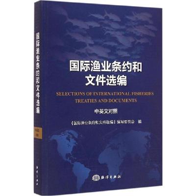 正版新书]国际渔业条约和文件选编《国际渔业条约和文件选编》编